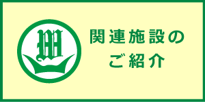 関連施設