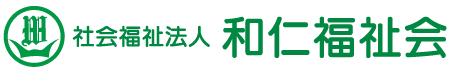 社会福祉法人和仁福祉会